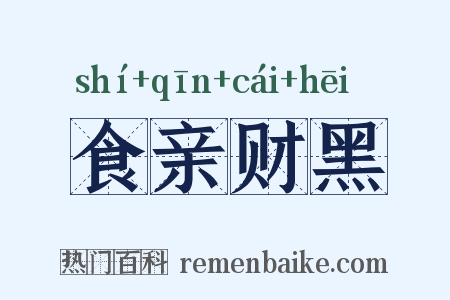 食亲财黑是什么意思的图片